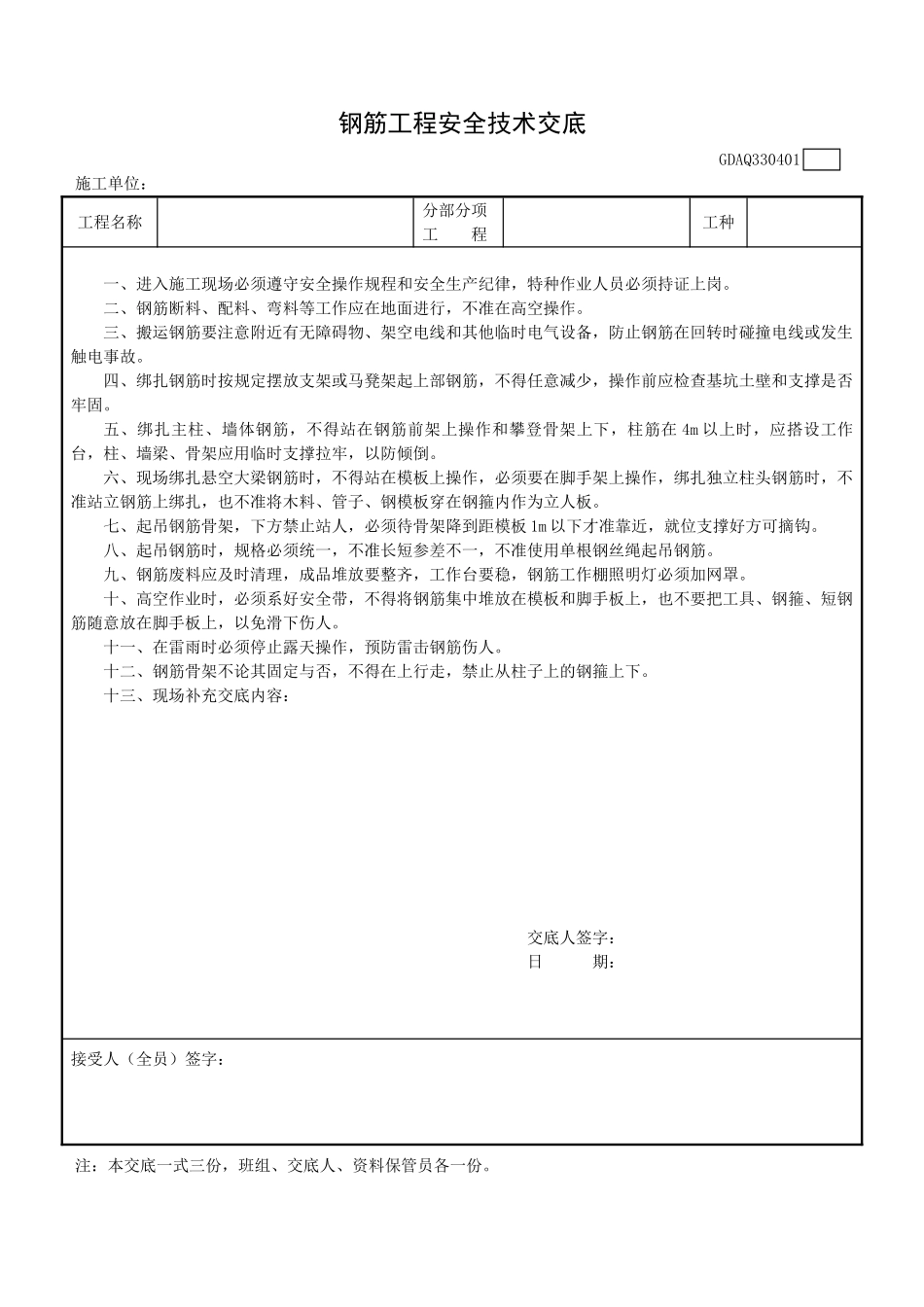 钢筋工程安全技术交底eee_第1页
