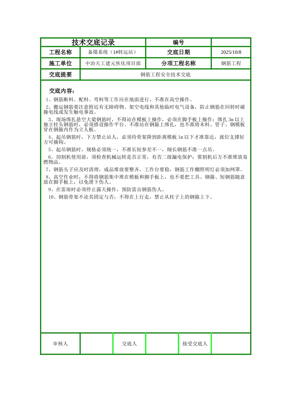 钢筋工程安全技术交底ff_第1页