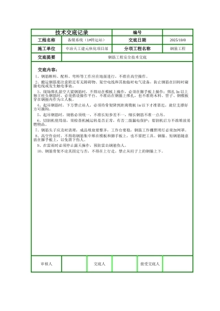 钢筋工程安全技术交底ff