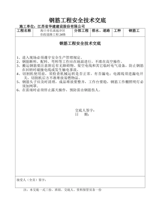 钢筋工程安全技术交底qq