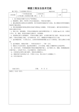 钢筋工程安全技术交底1
