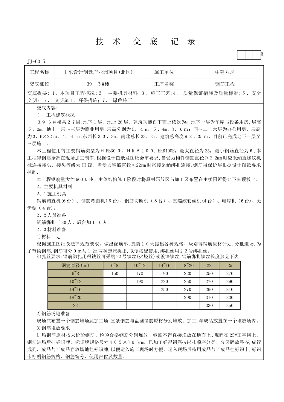 钢筋工程技术交底-施工方案_第1页