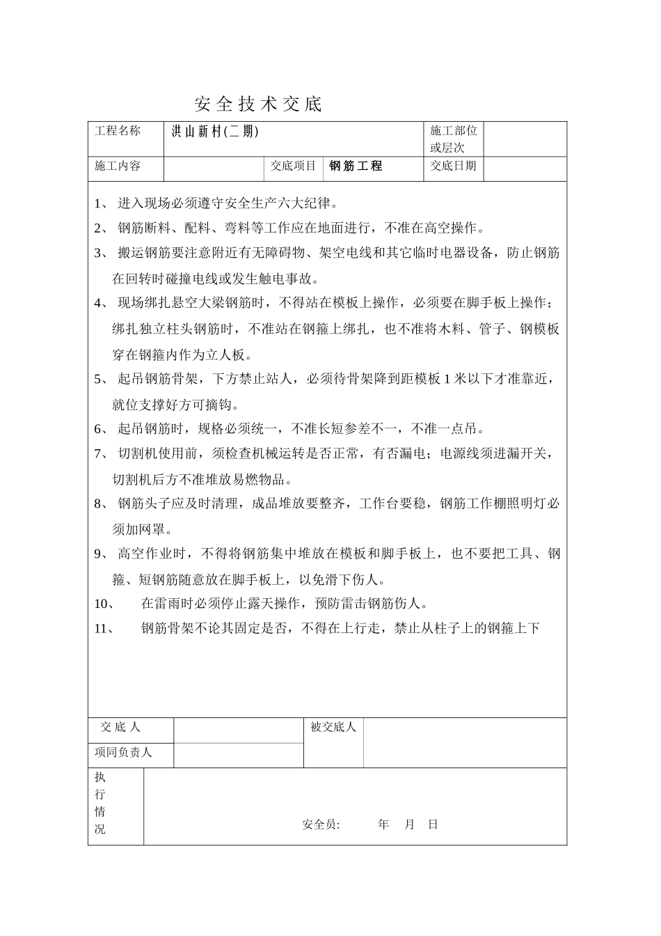 钢筋工程安全技术交底2_第1页