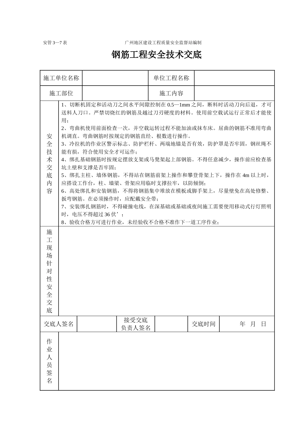 钢筋工程安全技术交底（表格）_第1页