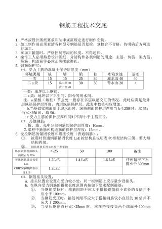 钢筋工程技术交底1