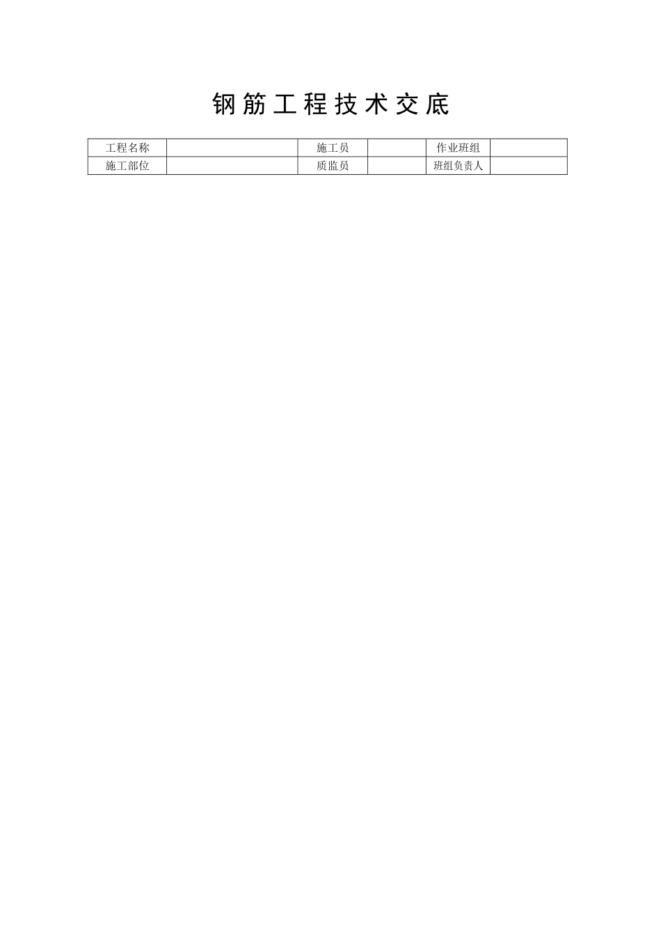钢筋工程技术交底8_第1页