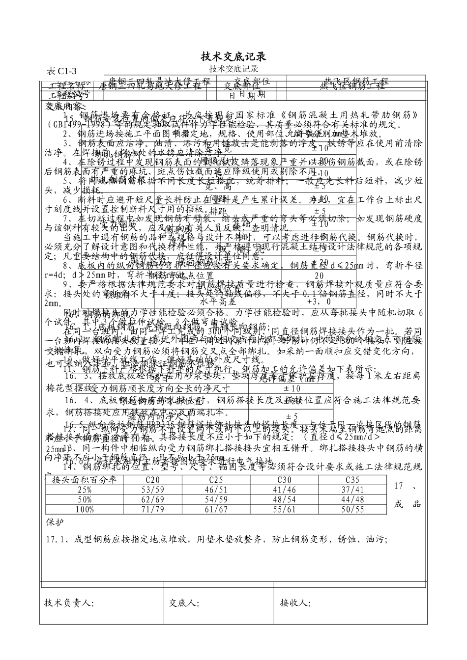 钢筋工程技术交底记录1_第1页