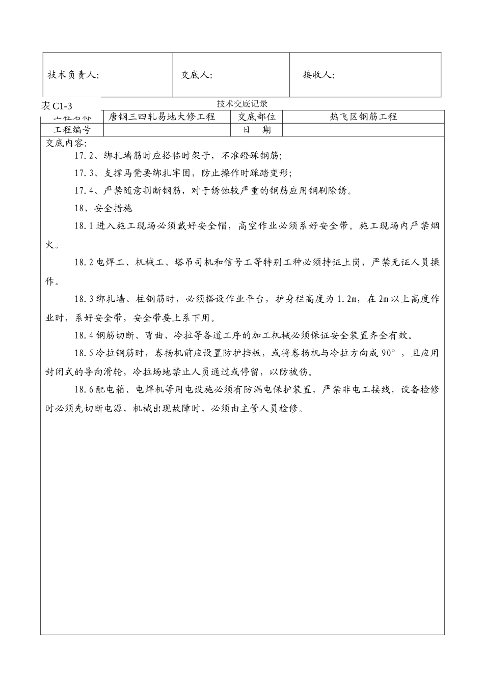 钢筋工程技术交底记录1_第2页