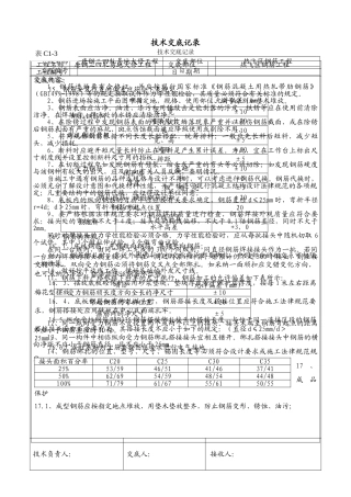 钢筋工程技术交底记录1