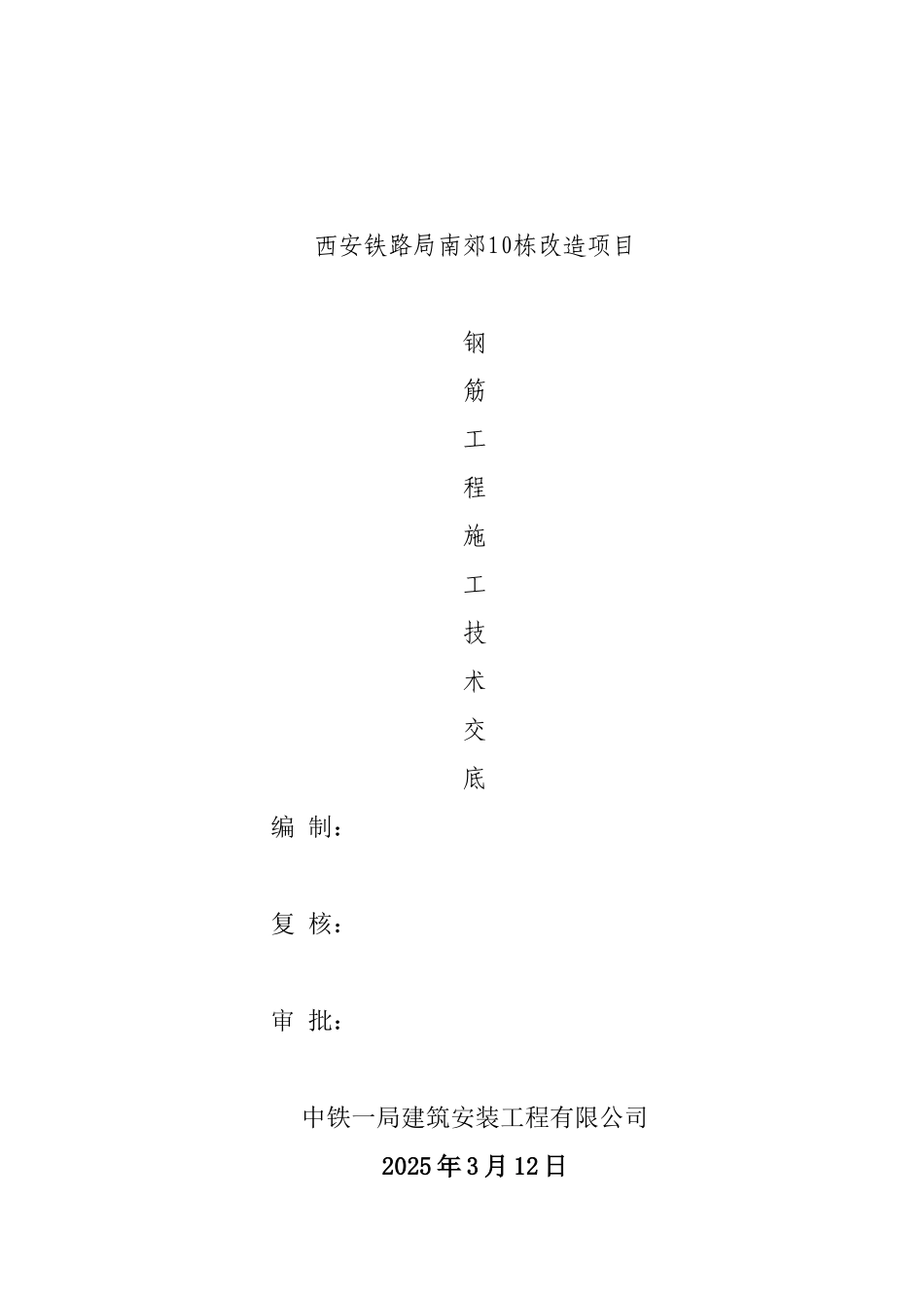 钢筋工程施工技术交底_第1页