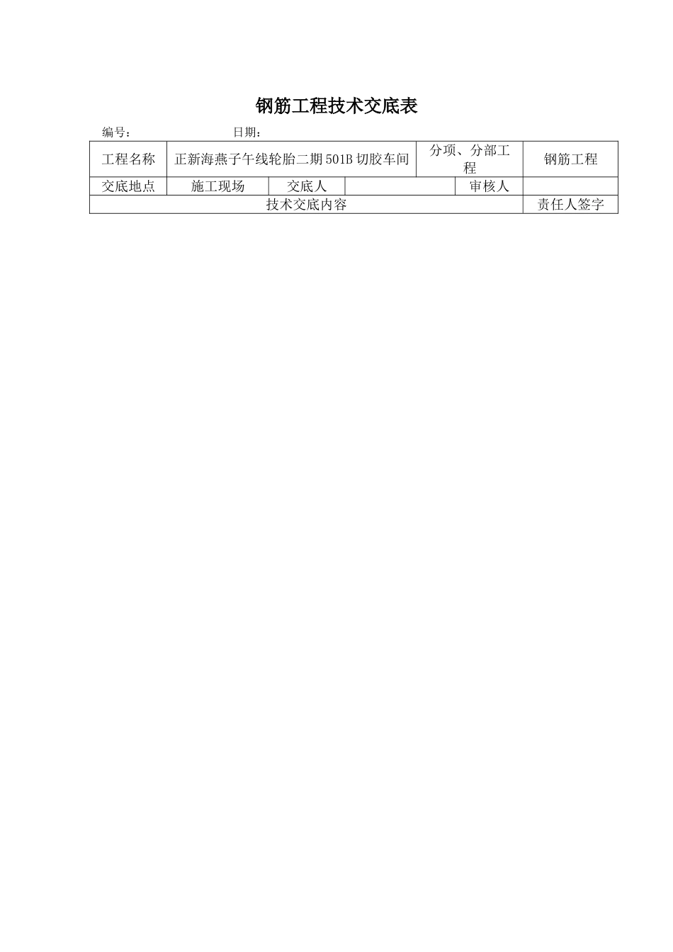钢筋工程技术交底表_第1页