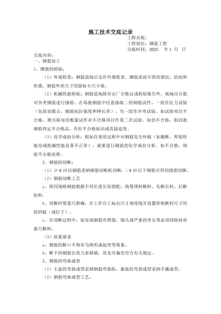 钢筋工程施工技术交底记录
