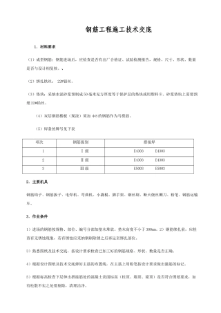 钢筋工程施工技术交底2