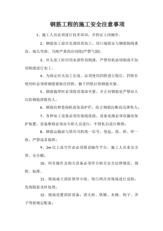钢筋工程的施工安全注意事项