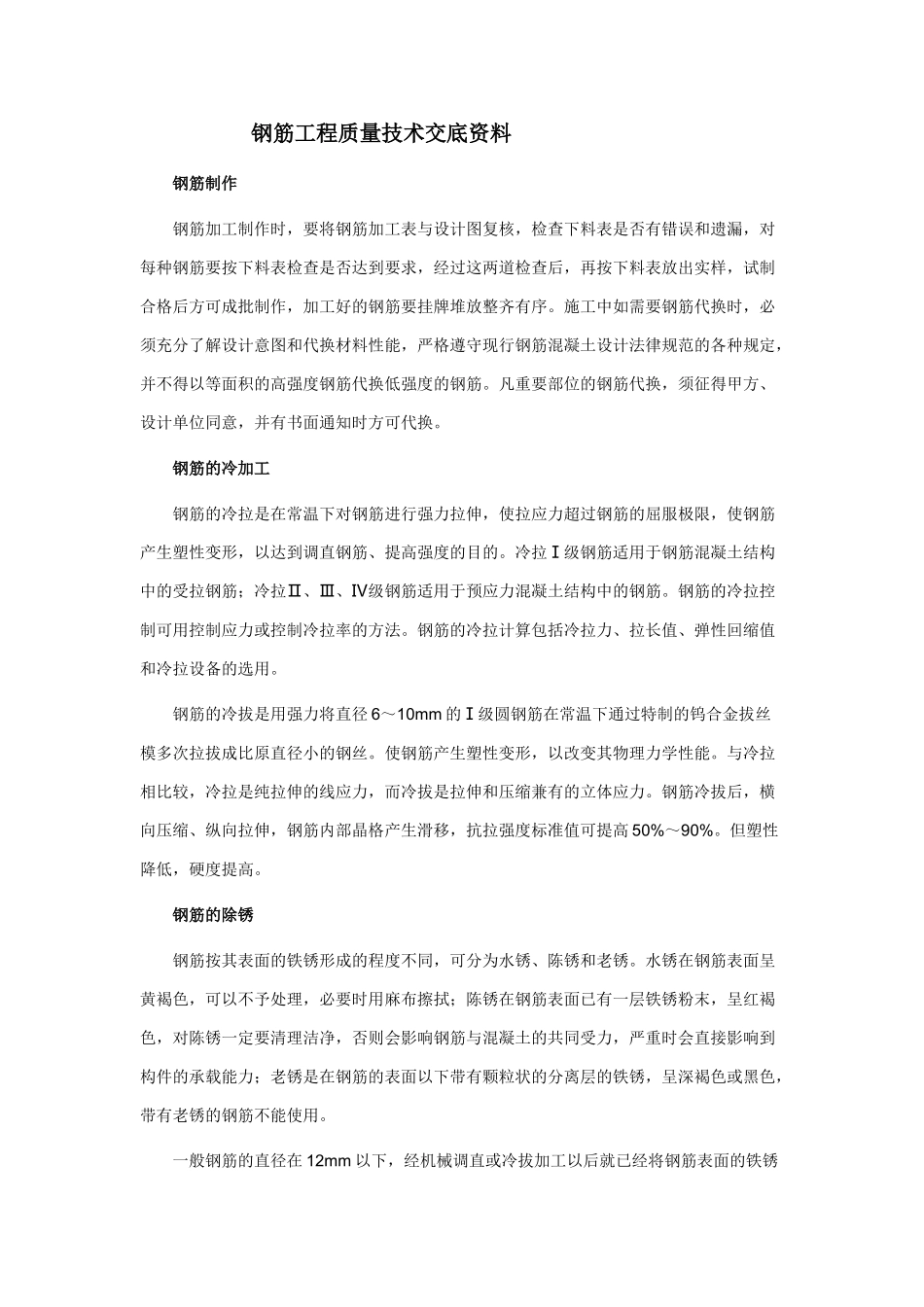 钢筋工程质量技术交底资料_第1页