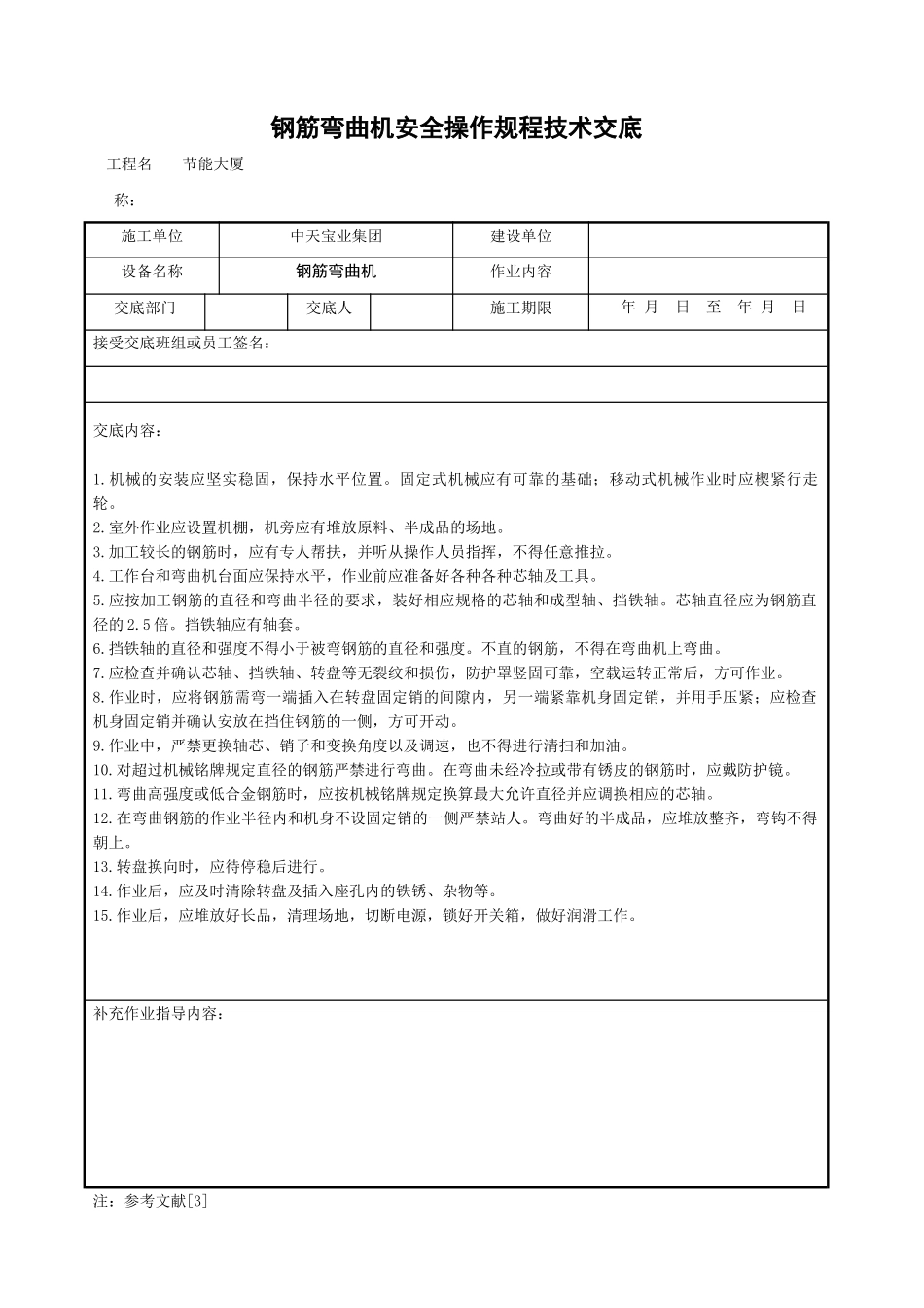 钢筋弯曲机安全操作规程技术交底_第1页