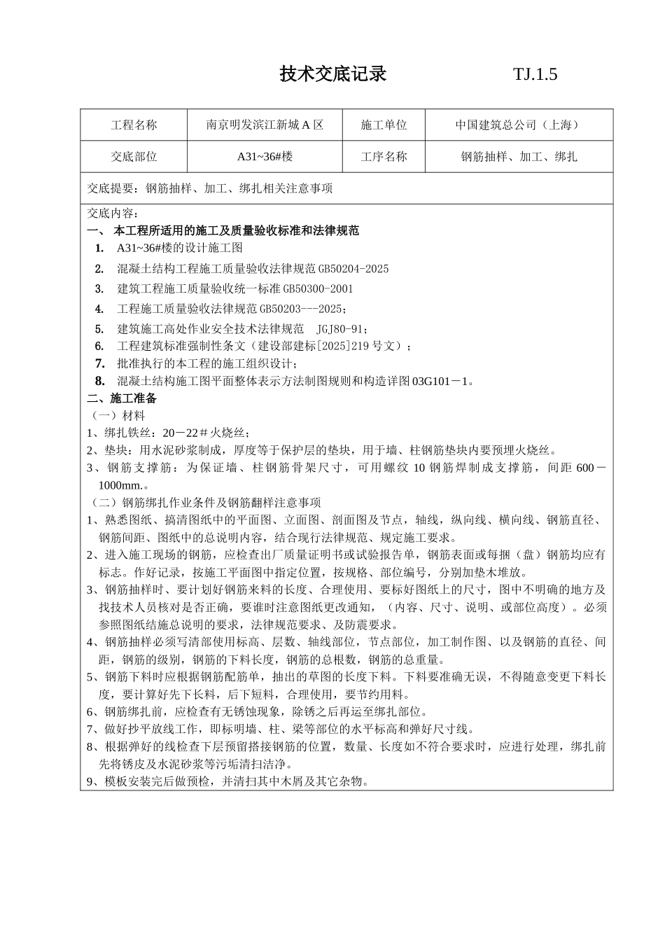 钢筋抽样加工绑扎工程技术交底_第1页