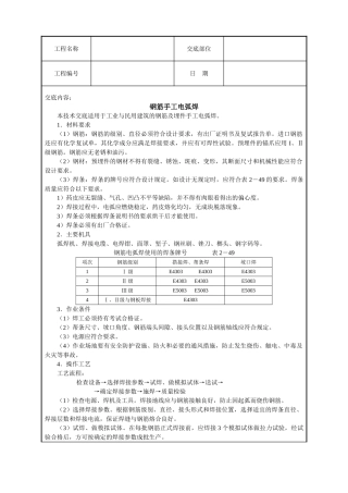 钢筋手工电弧焊技术交底