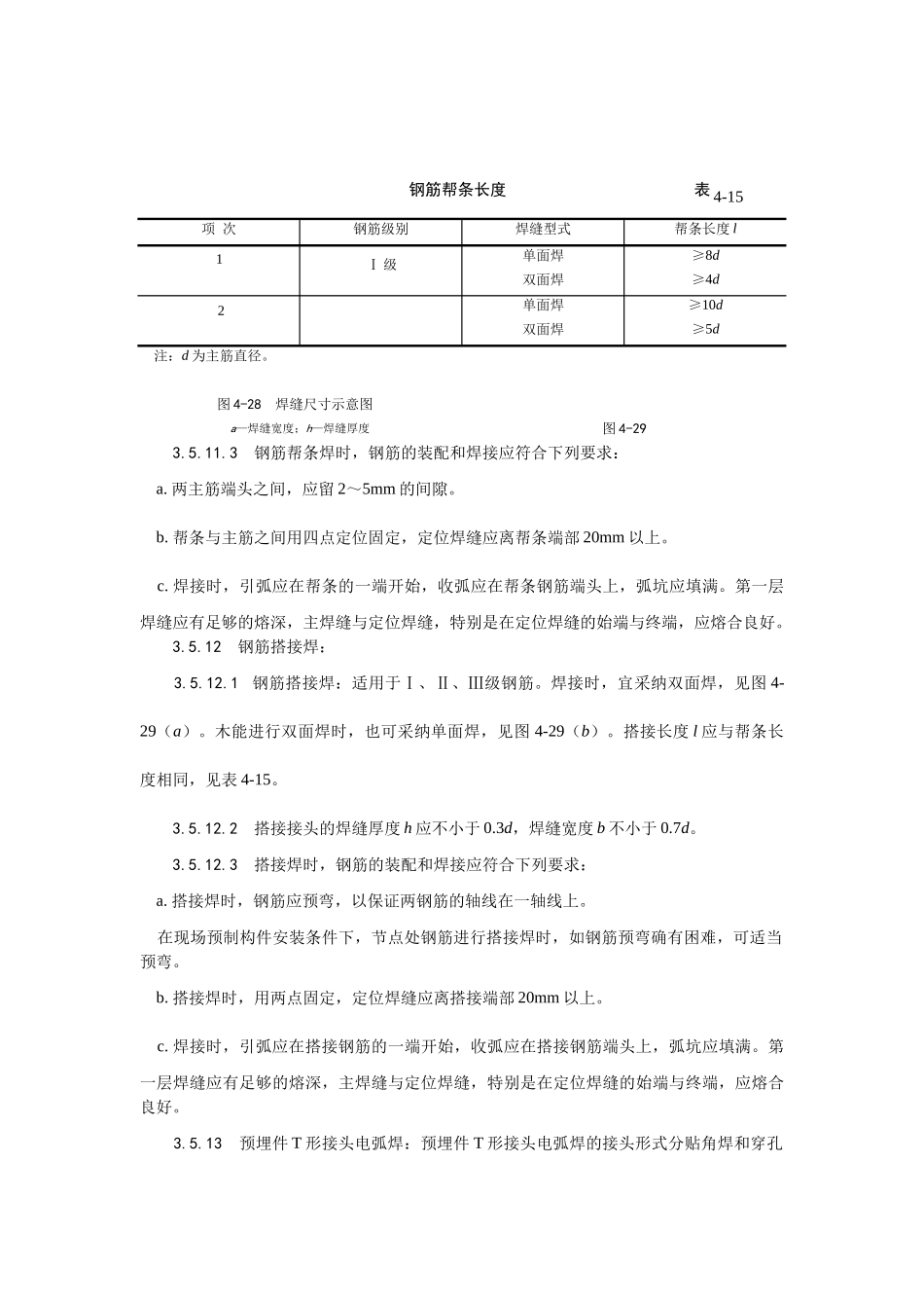 钢筋手工电弧焊施工工艺_第3页