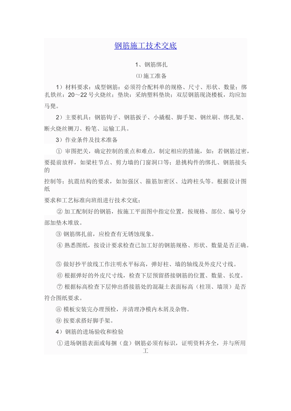 钢筋施工技术交底_第1页