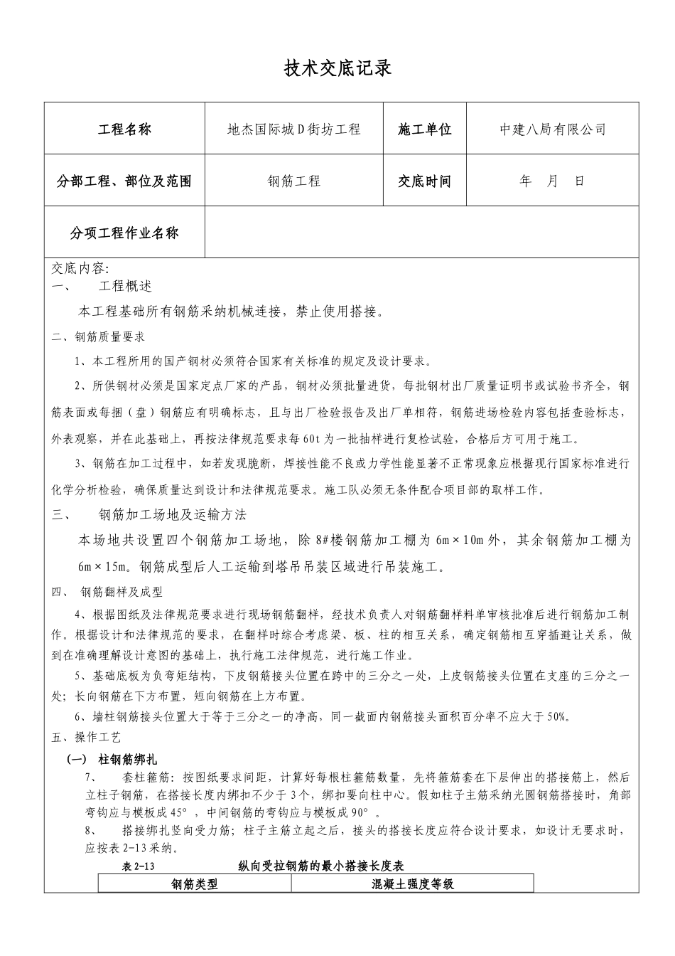 钢筋施工技术交底_第1页