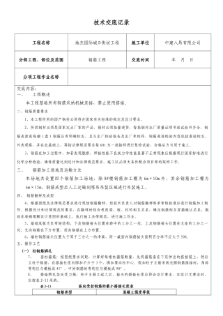钢筋施工技术交底