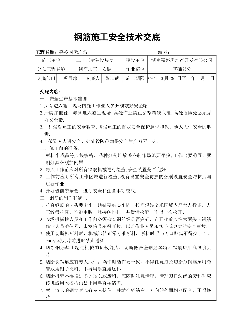 钢筋施工安全技术交底_第1页