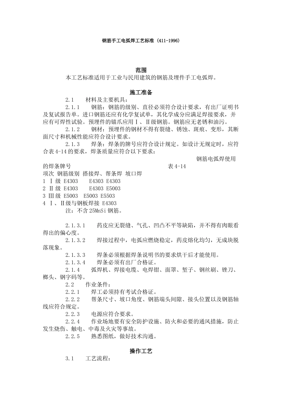 钢筋手工电弧焊工艺标准_第1页