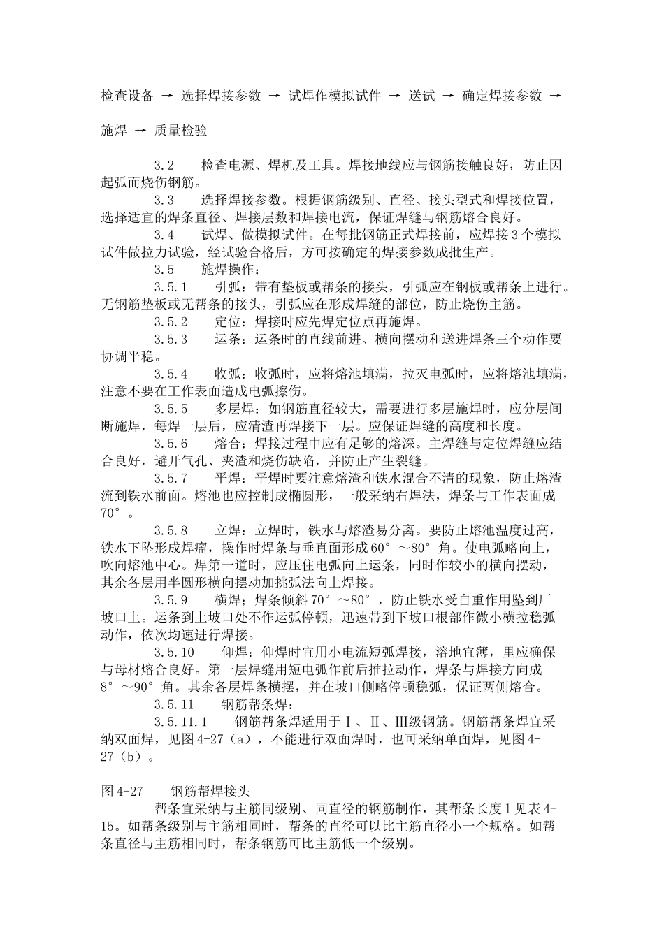 钢筋手工电弧焊工艺标准_第2页