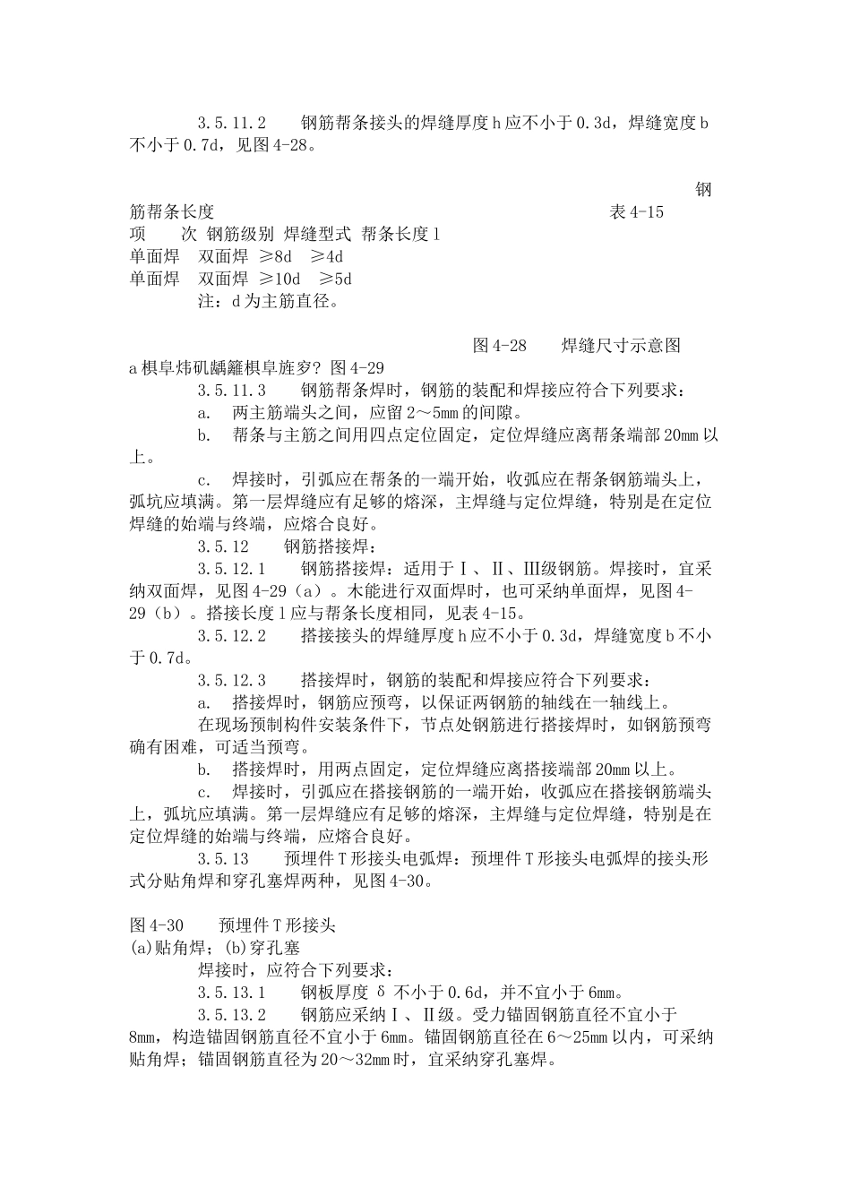 钢筋手工电弧焊工艺标准_第3页