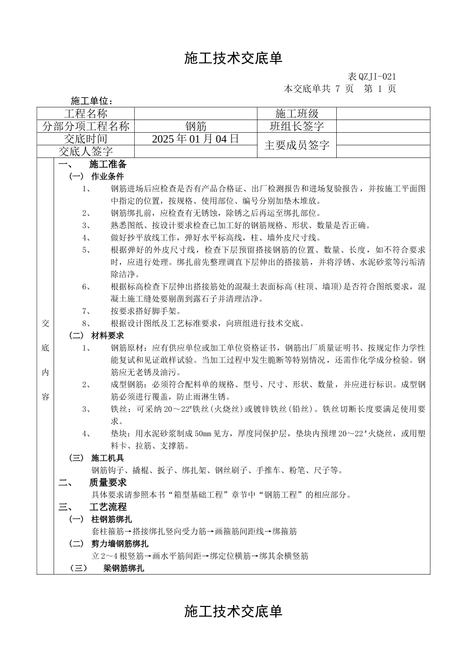 钢筋施工技术交底单_第1页