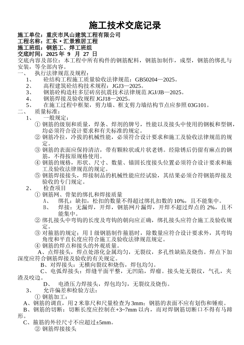 钢筋施工技术交底记录_第1页