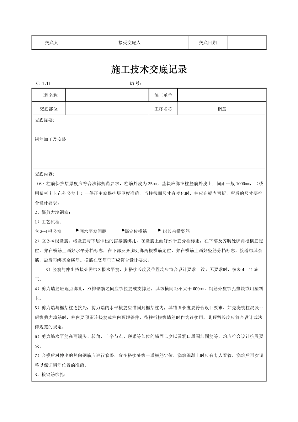 钢筋施工技术交底记录_第3页