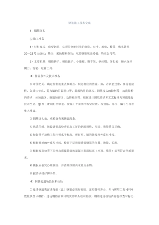 钢筋施工技术交底4