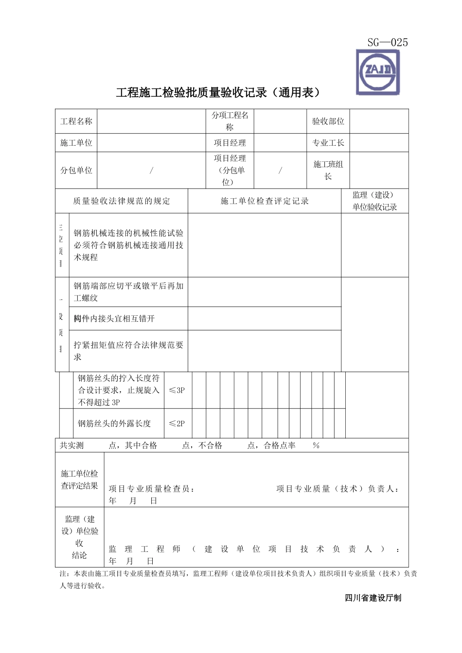 钢筋机械连接检验批通用表_第1页