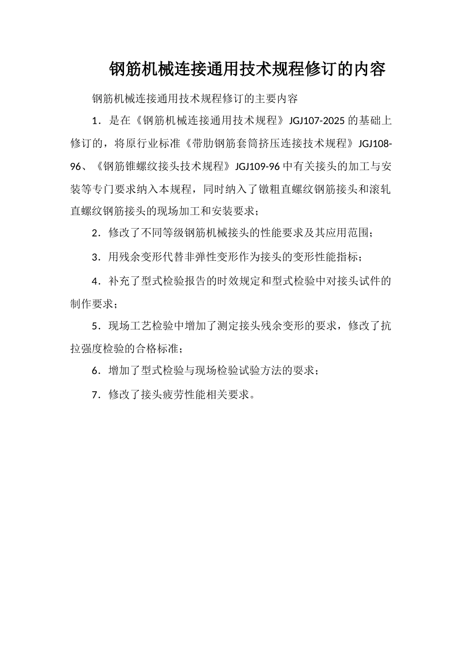 钢筋机械连接通用技术规程修订的内容_第1页