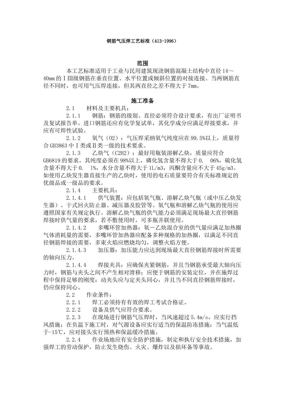 钢筋气压焊工艺标准（-）_第1页