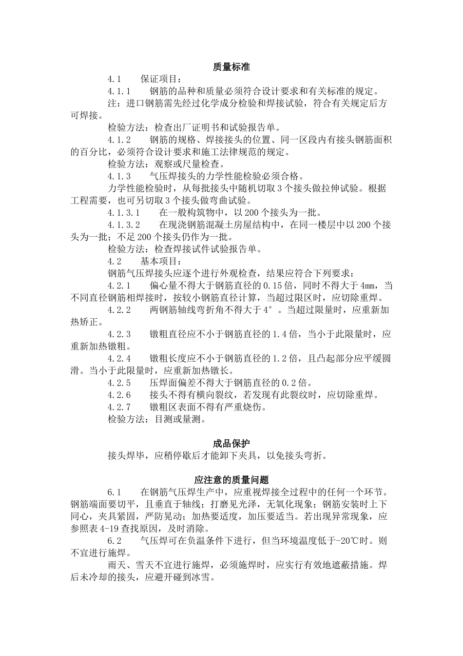 钢筋气压焊工艺标准（-）_第3页
