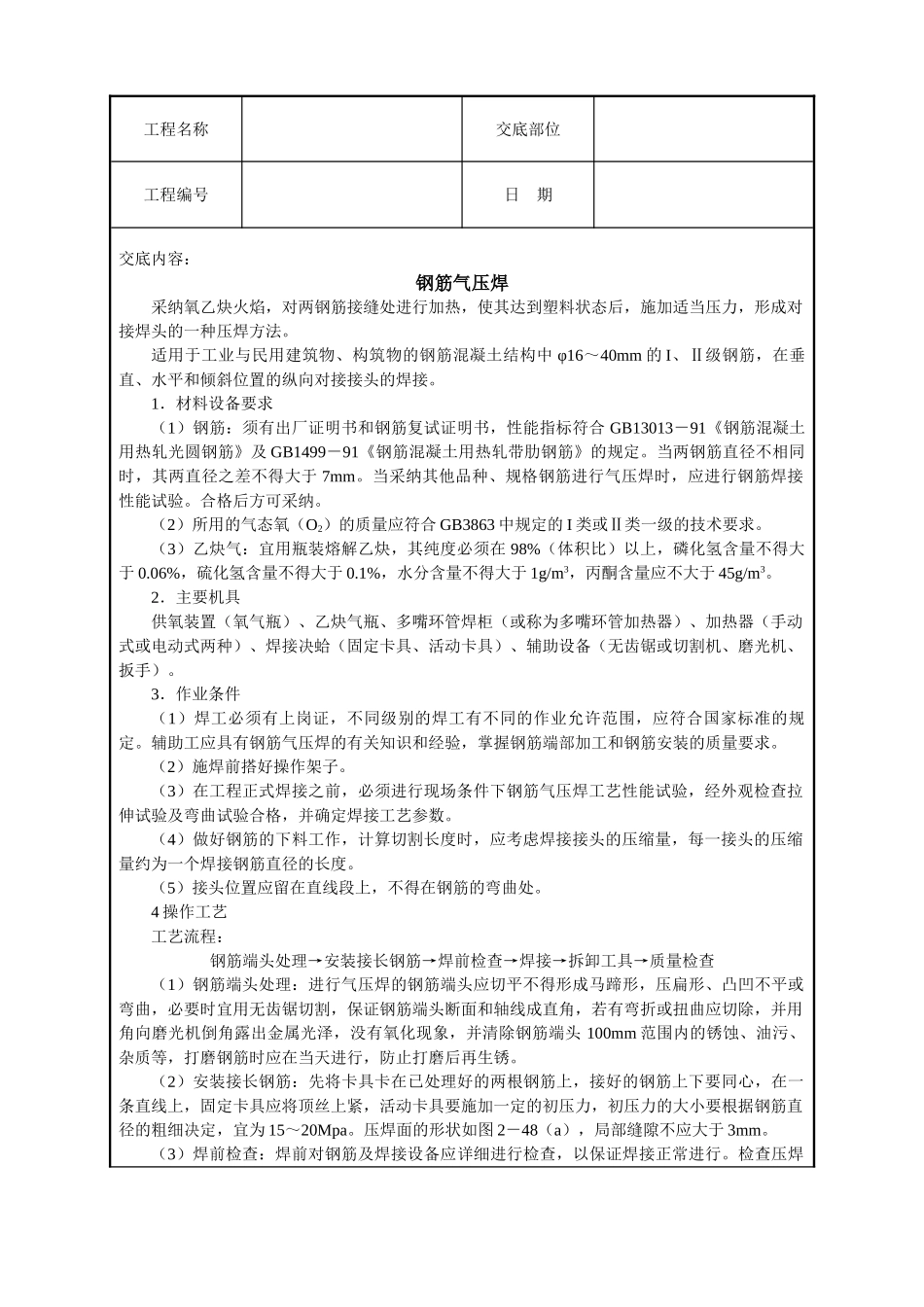 钢筋气压焊技术交底_第1页