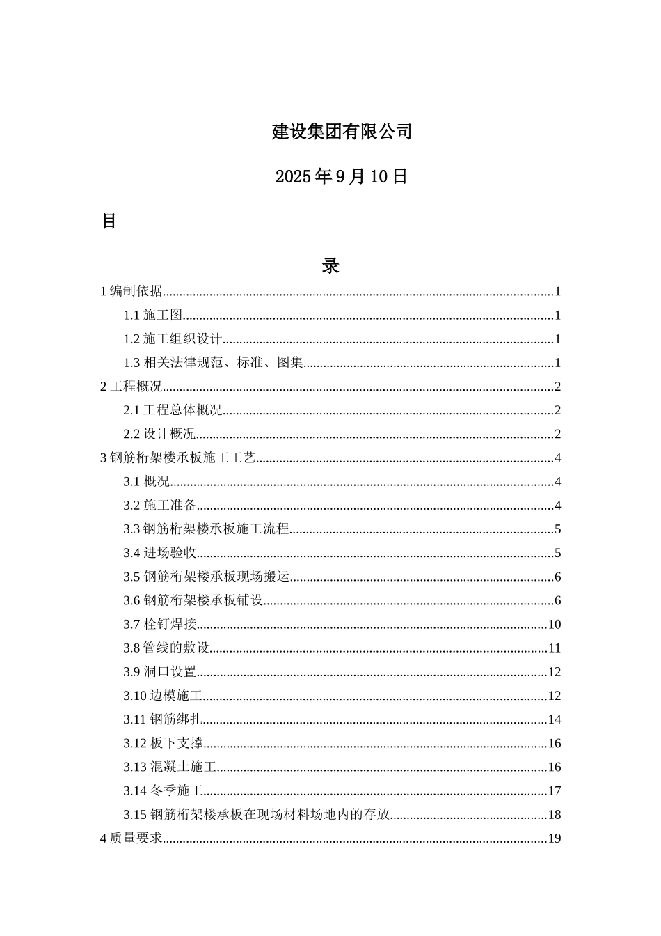 钢筋桁架楼承板安装方案_第2页