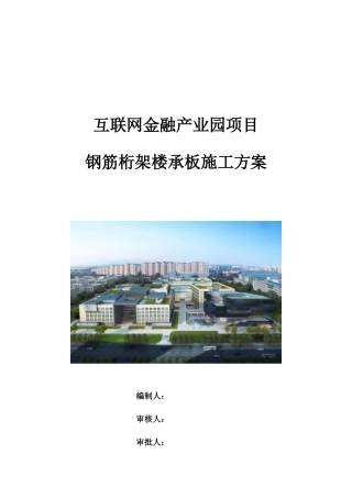 钢筋桁架楼承板安装方案