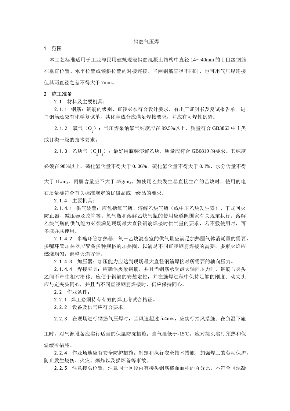 钢筋气压焊施工工艺_第1页