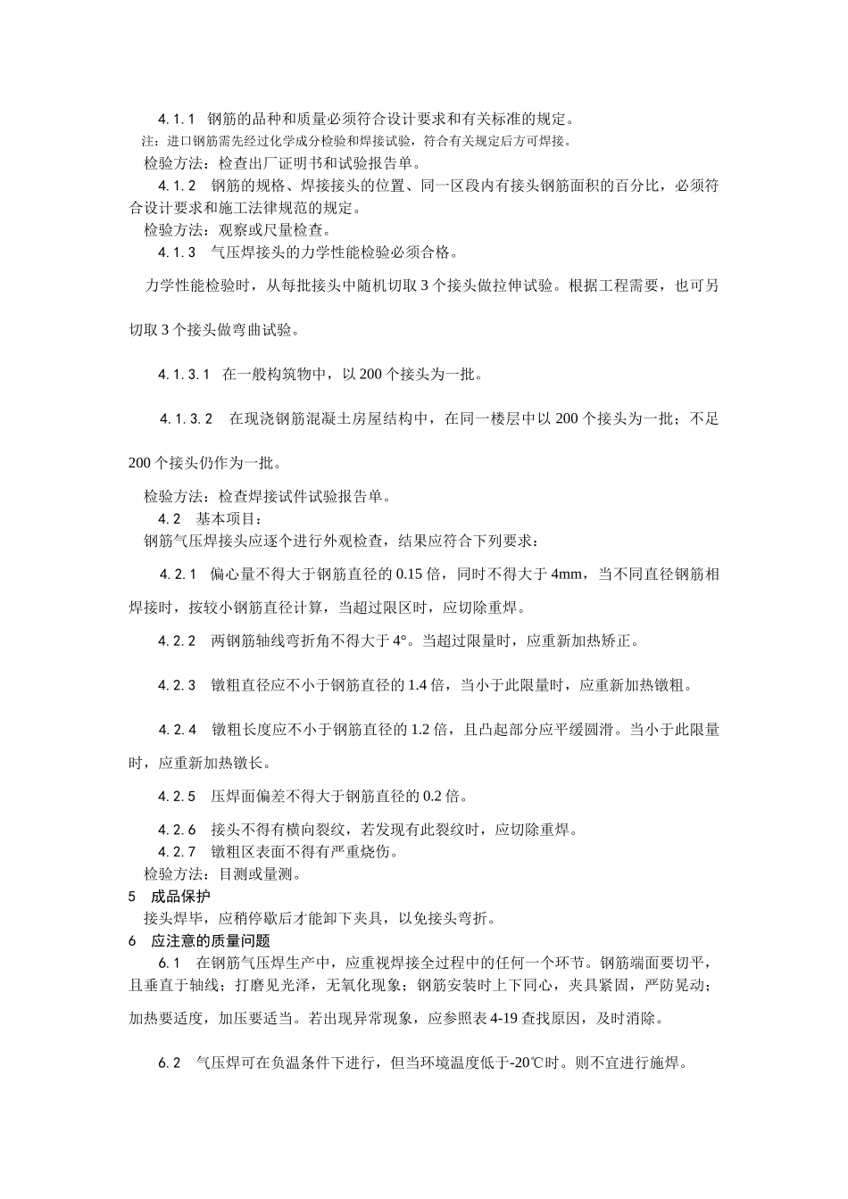 钢筋气压焊施工工艺_第3页