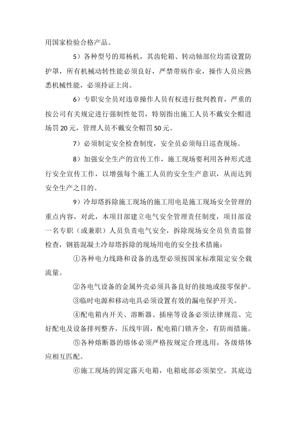 钢筋混凝土冷却塔拆除的安全措施_第2页