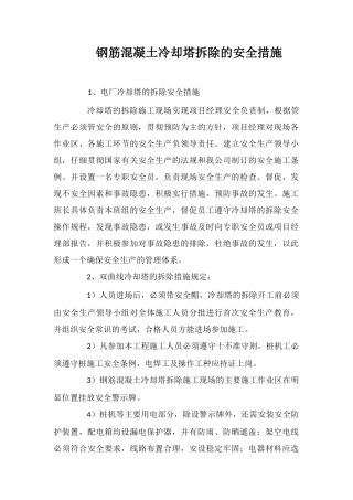 钢筋混凝土冷却塔拆除的安全措施