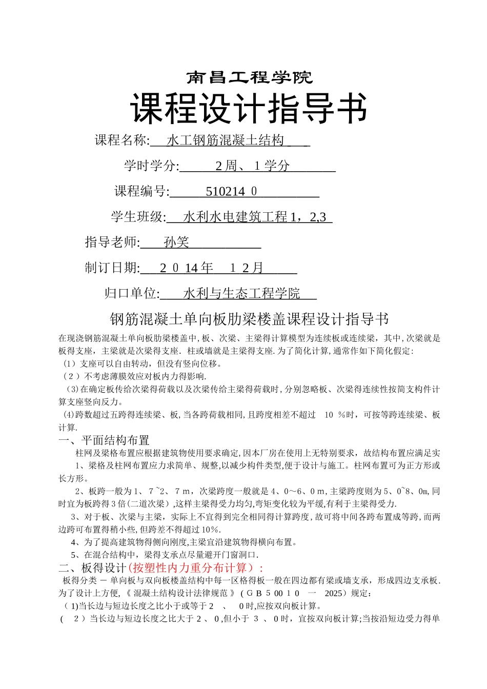 钢筋混凝土单向板肋梁楼盖课程设计任务书与指导书_第1页