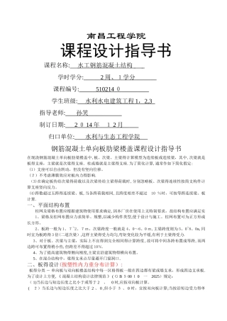 钢筋混凝土单向板肋梁楼盖课程设计任务书与指导书