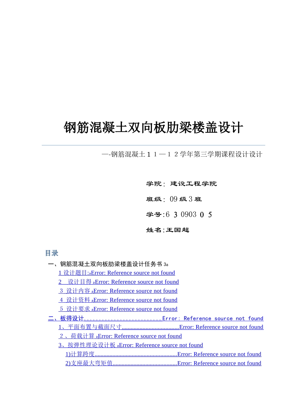 钢筋混凝土双向板肋梁楼盖设计_第1页