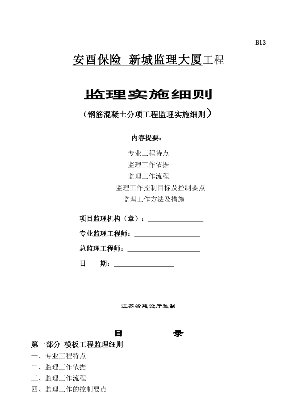 钢筋混凝土分项工程监理实施细则_第1页