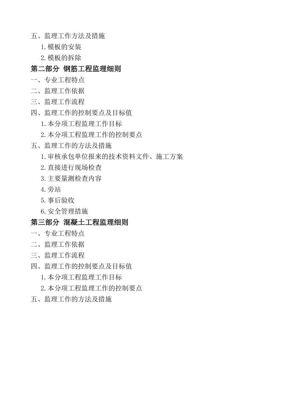 钢筋混凝土分项工程监理实施细则_第2页